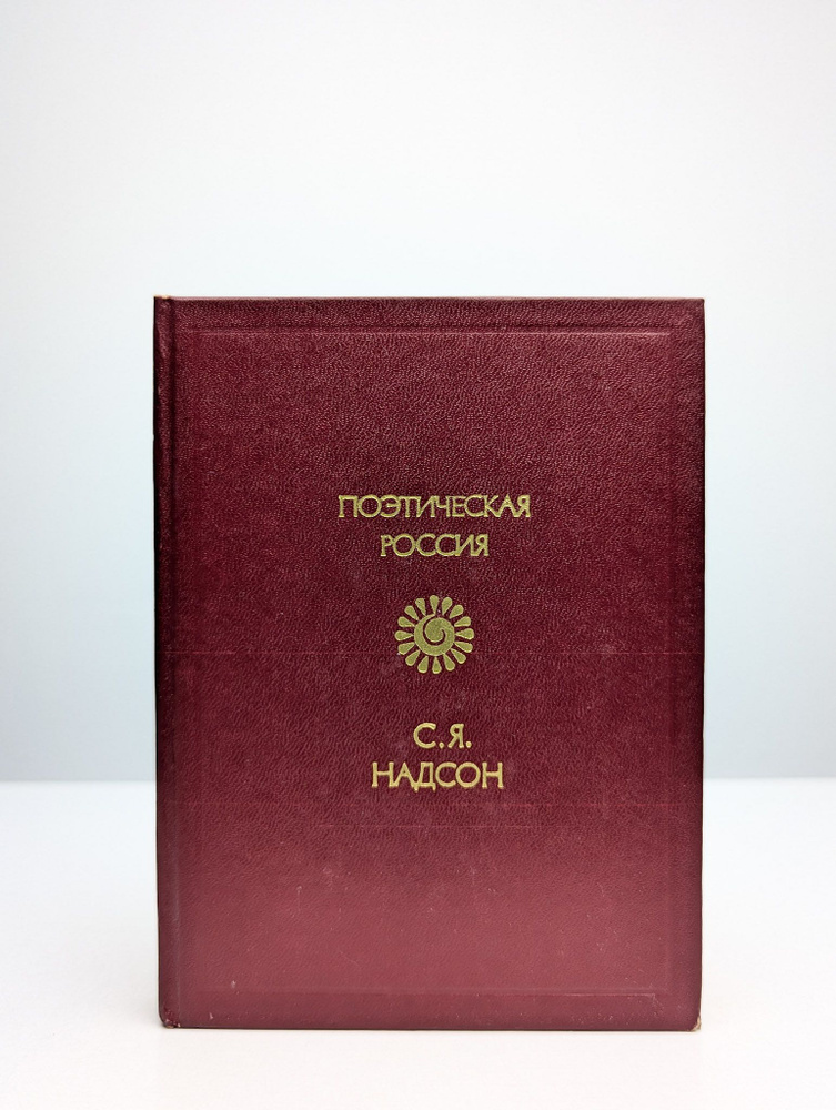 Надсон Семен Яковлевич. Стихотворения. Поэтическая Россия | Надсон Семен Яковлевич  #1