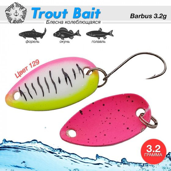 Рыболовная блесна на форель Trout Bait BARBUS 3.2 g #129 / Уловистые приманки Блесна для форели  #1