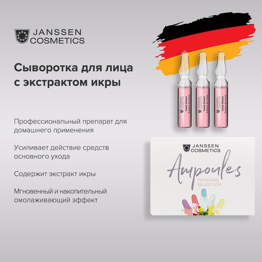 Janssen Cosmetics Сыворотка для лица с экстрактом икры в ампулах Caviar Extract 3 х 2 мл  #1