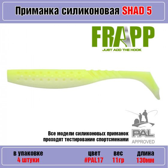 Мягкая силиконовая приманка для рыбалки Frapp Funky Shad 5" #PAL17 (4 шт-уп) / Снасти и аксессуары рыболовные #1