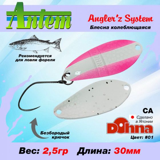 Рыболовная блесна на форель Anglers System Dohna CA 2.5g #01/ Снасти для рыбалки Микро колебалка  #1