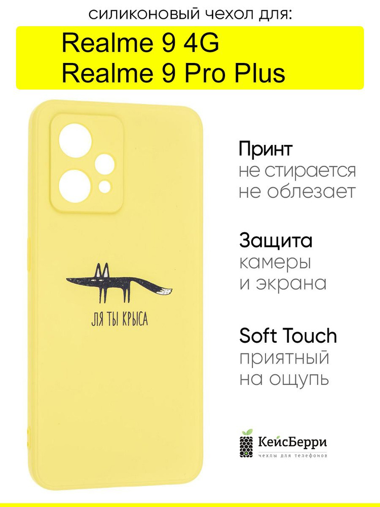 Чехол для Realme 9 Pro Plus / Realme 9 4G, серия Soft #1