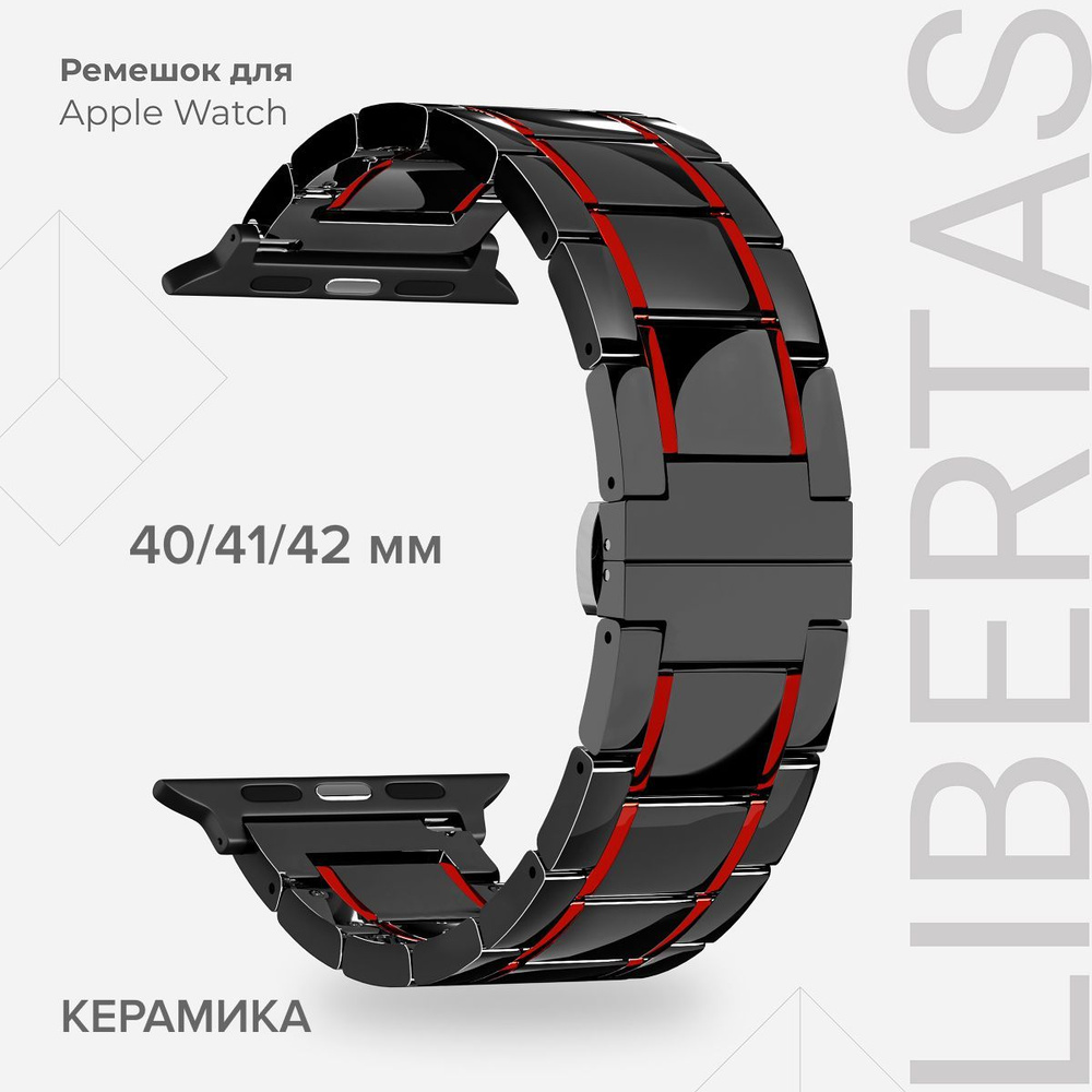 Керамический ремешок для Apple Watch 40/41/42 mm LYAMBDA LIBERTAS DS-APG-06-40-BR Black/Red  #1