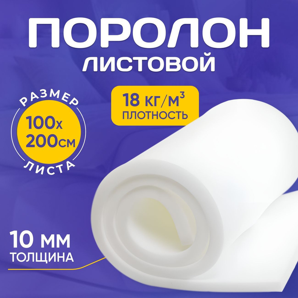 Поролон мебельный, размер 1000 х 2000 х 10 мм #1