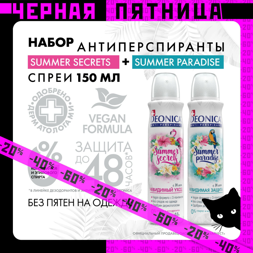 Дезодорант женский спрей Deonica Summer Paradise и Summer Secrets,150 мл 2 штук  #1