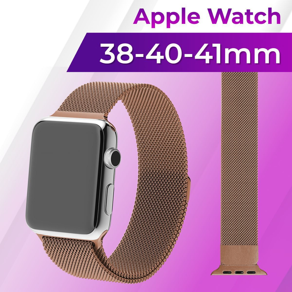 Металлический ремешок для Apple Watch series 1-9 SE, SE 2 38-40-41 mm (milanese loop) / Ремешок миланская #1