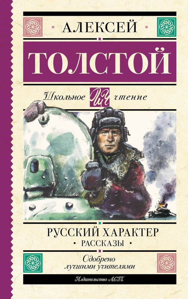 Книга АСТ Школьное чтение Русский характер. Рассказы Толстой А.Н.  #1