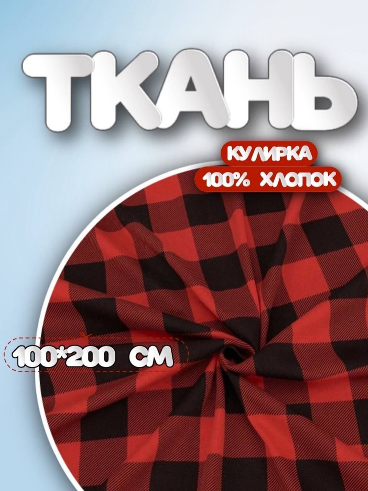 Кулирка в клетку ткань для шитья, отрез 1х2м #1