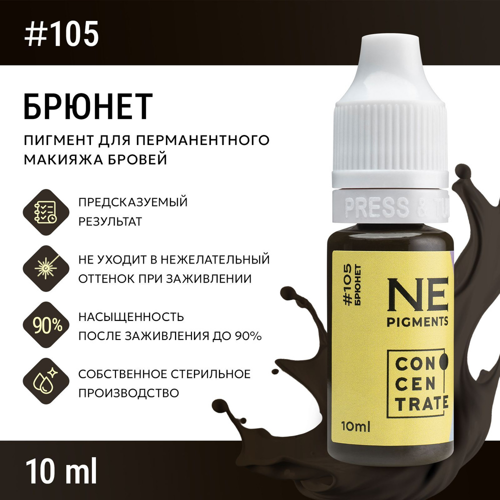 NE Pigments #105 "Брюнет" Пигмент Елены Нечаевой для перманентного макияжа бровей 10 мл  #1