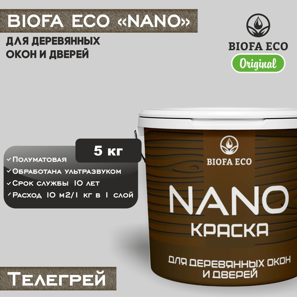 Краска BIOFA ECO NANO для деревянных окон и дверей, укрывистая, полуматовая, цвет телегрей, 5 кг  #1