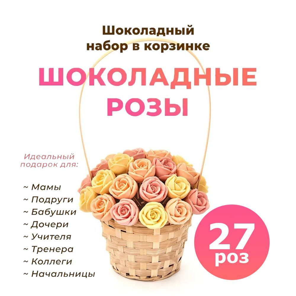 Подарочные конфеты: Корзинка из 27 шоколадных роз CHOCO STORY - Желтый, Оранжевый и Розовый микс из Бельгийского #1