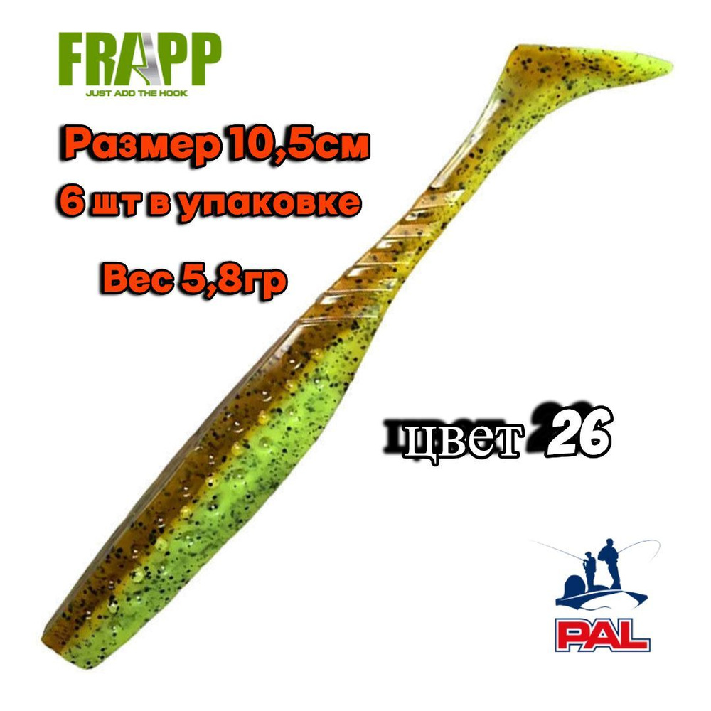 Приманка силиконовая Frapp Funky Shad 4, #26, 5,8гр,105мм съедобная/приманка на судака,щуку,окуня/фрапп #1