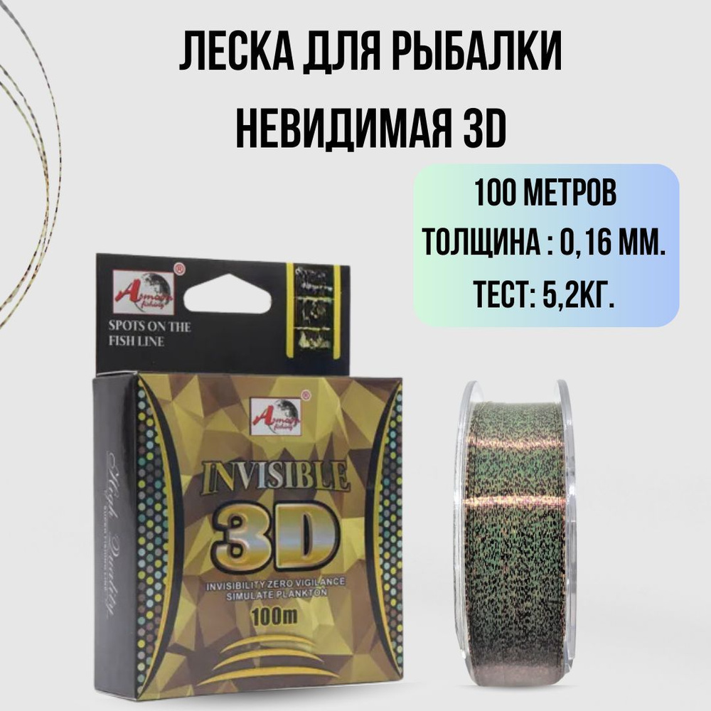 Леска Камуфляжная Невидимая 3D Zori-Fish 100м. 0.16мм 5.2кг / Леска рыболовная  #1