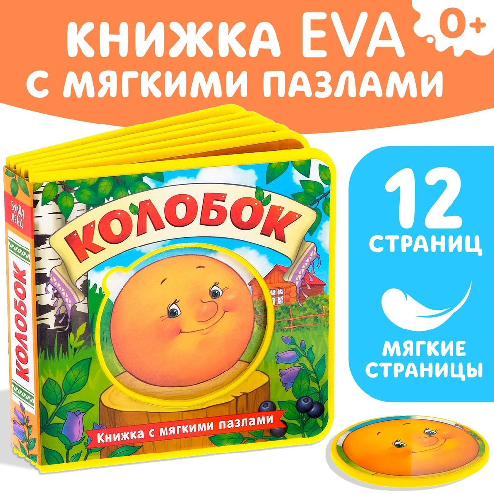 Книга детская EVA Буква-Ленд "Колобок", книжка с мягкими пазлами, для малышей  #1