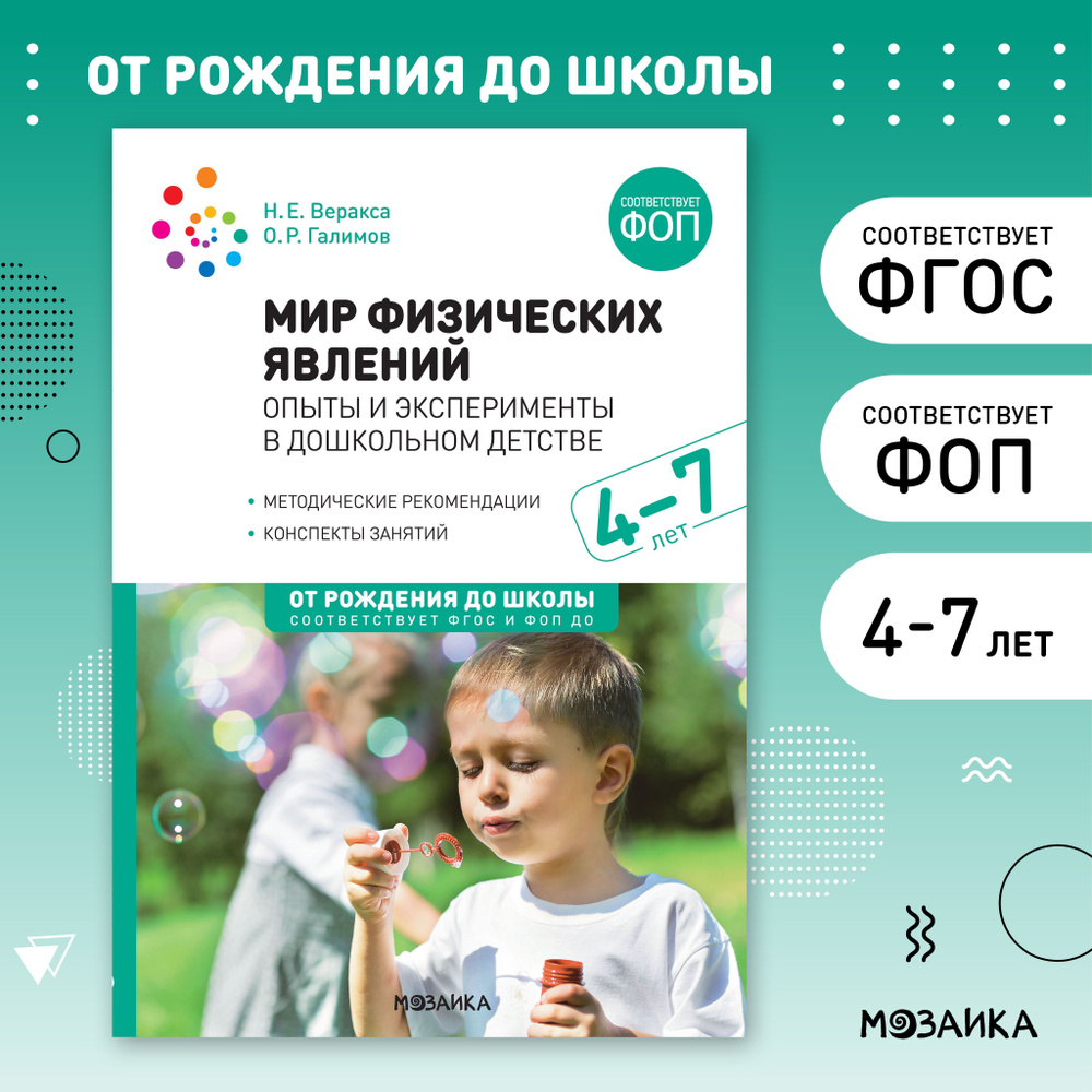 Мир физических явлений, 4-7 лет. ФГОС, ФОП | Веракса Николай Евгеньевич, Галимов Олег Робертович  #1