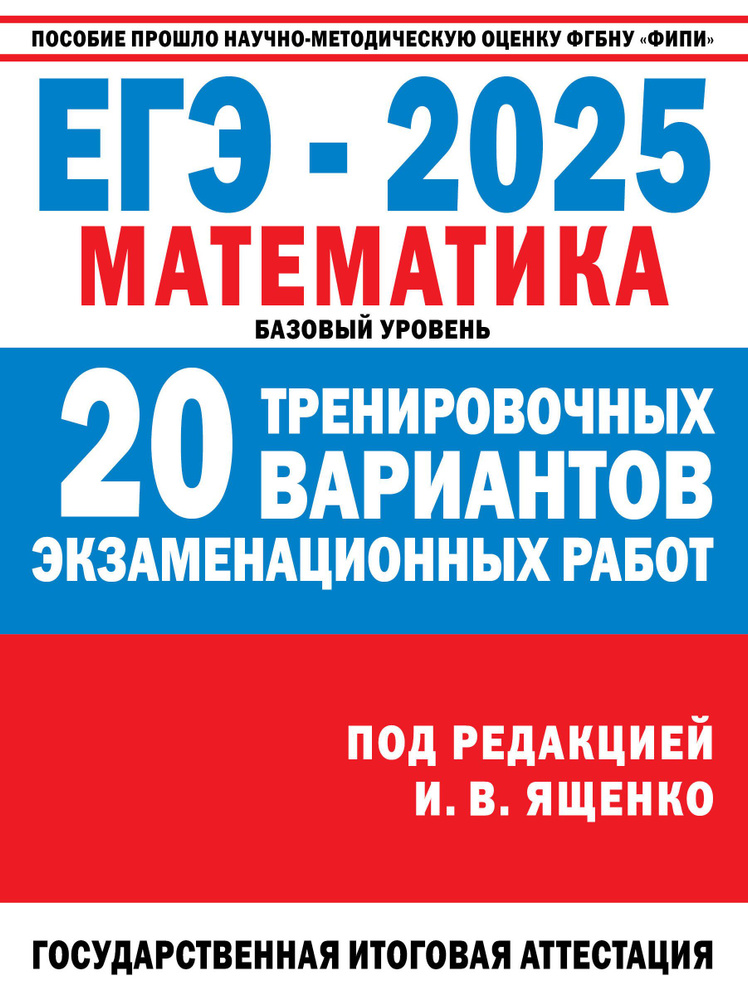 ЕГЭ-2025. Математика. 20 тренировочных вариантов экзаменационных работ для подготовки к ЕГЭ. Базовый #1