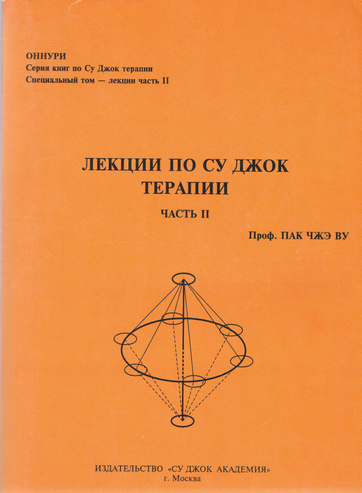 Лекции по Су Джок терапии. Часть 2 | Пак Чжэ Ву #1