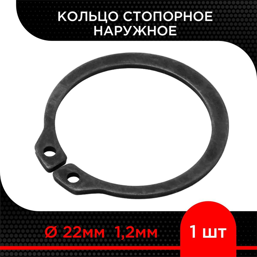 Кольцо стопорное d 22 мм наружное 1,2 мм ( 1 шт) #1