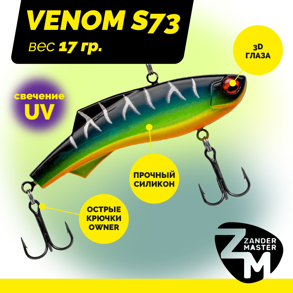 Раттлин силиконовый Zander Master VENOM S73, вес 17 гр. / цвет 12 / Приманка для зимней рыбалки  #1