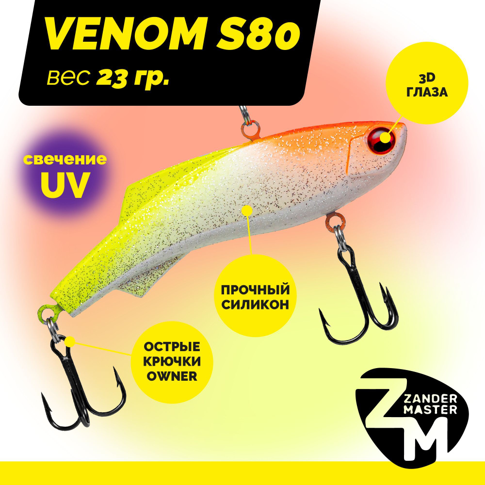 Раттлин силиконовый Zander Master VENOM S80, вес 23 гр. / цвет 07 / Приманка для зимней рыбалки  #1