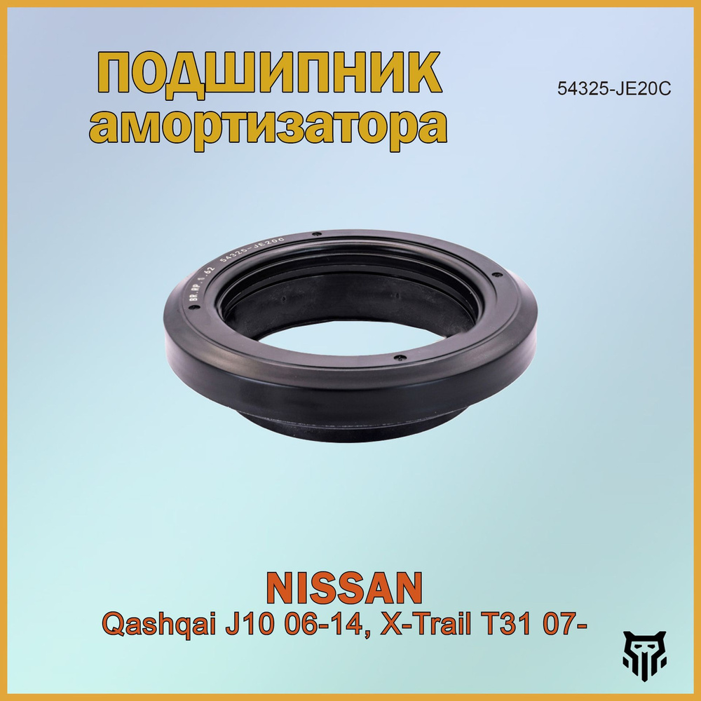 Подшипник опоры амортизатора Nissan Qashqai J10 06-14, X-Trail T31 07- Ниссан Кашкай Икстрэйл ОЕМ 54325-JE20C #1