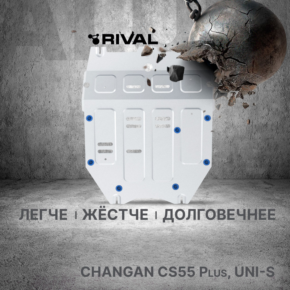 Защита картера Rival для Changan CS55 Plus РКПП FWD 2022-/UNI-S РКПП FWD 2024-, алюминий 3 мм, с крепежом, #1