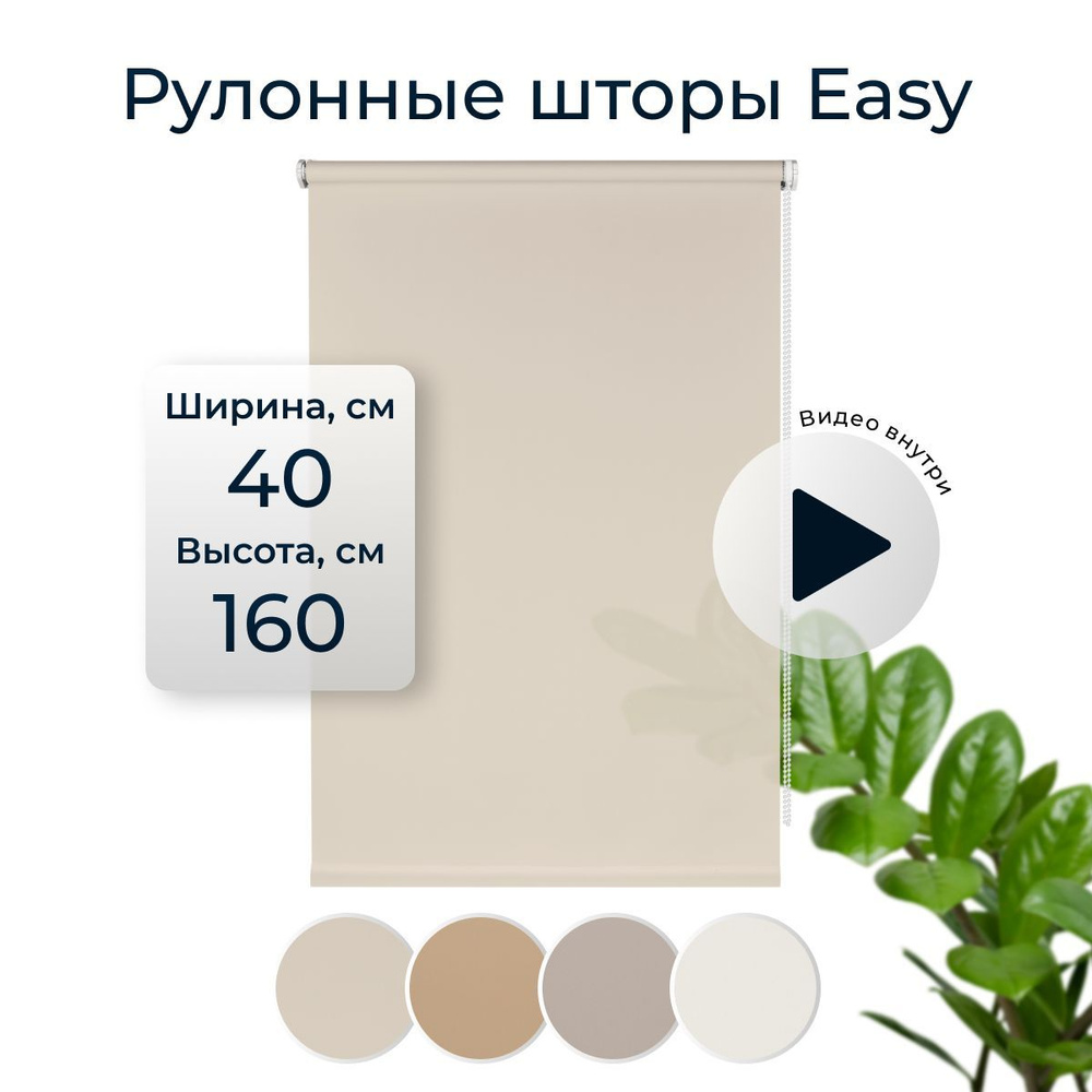 Рулонные шторы Easy 40х160см на окно натуральный #1