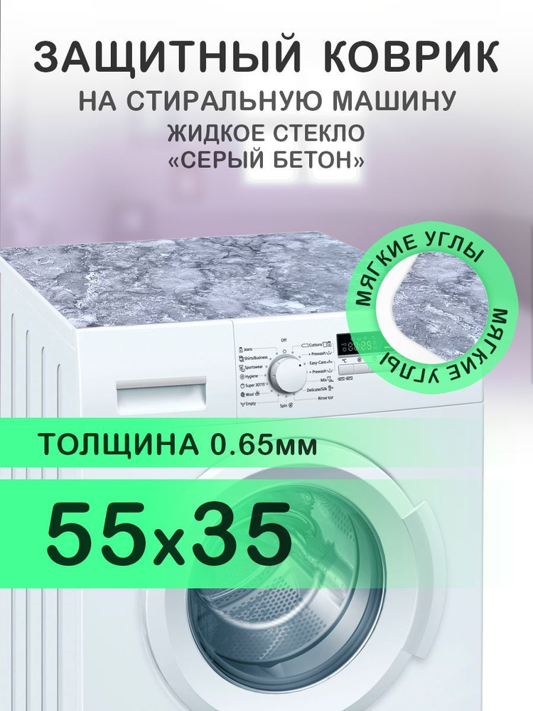 Коврик на стиральную машину Серый мрамор / бетон. 0.65 мм. ПВХ. 55х35 см с мягким углом.  #1