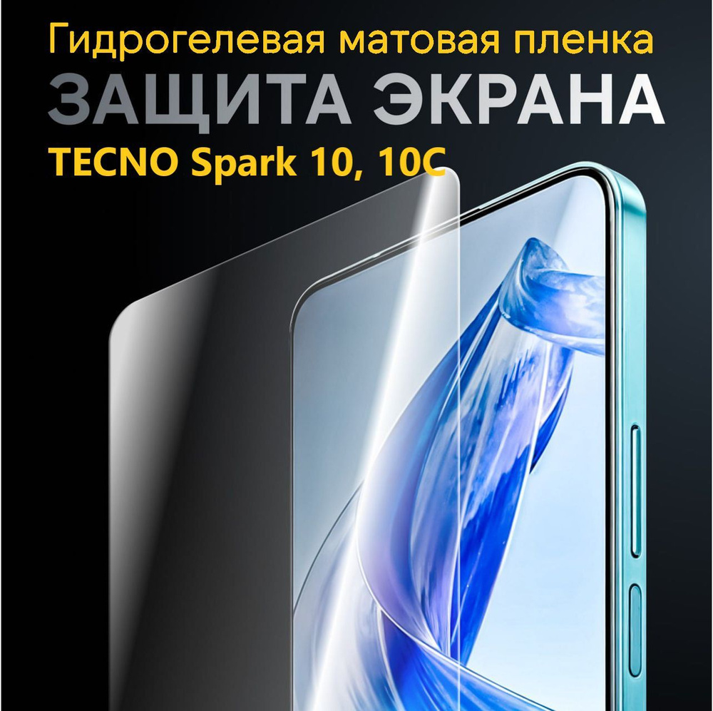 Матовая гидрогелевая пленка для TECNO Spark 10 и 10С / Полноэкранная защита  #1