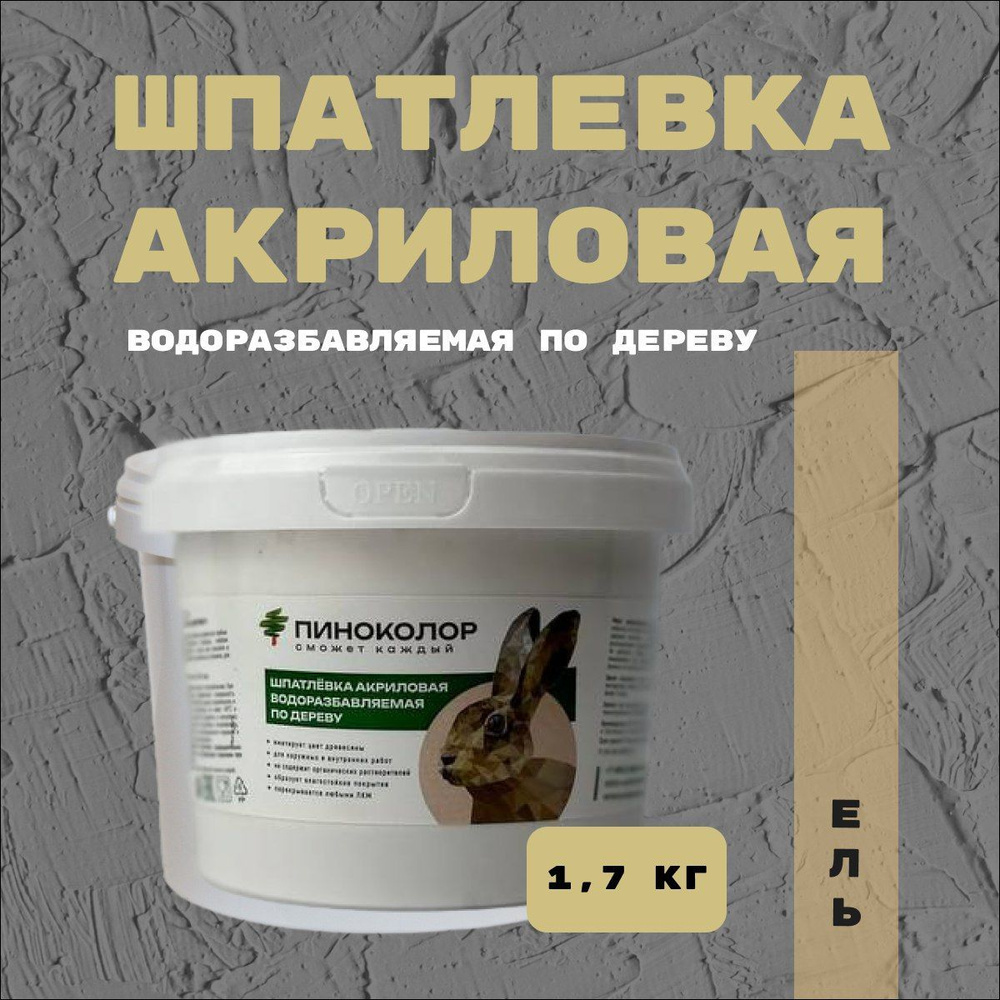 Шпатлевка акриловая водорастворимая 1,7кг , шпатлевка по дереву ель  #1