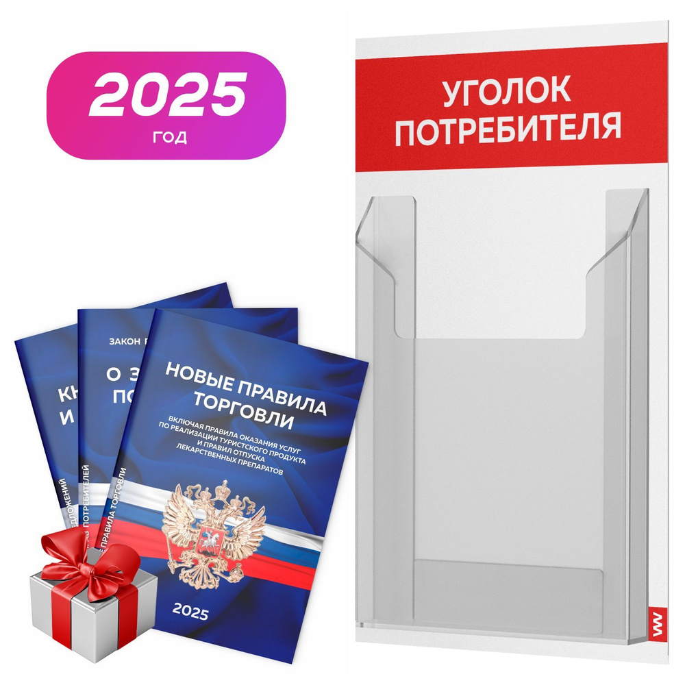 Уголок потребителя 2025 + комплект книг 2025 г, белый с красным, информационный стенд для информирования #1