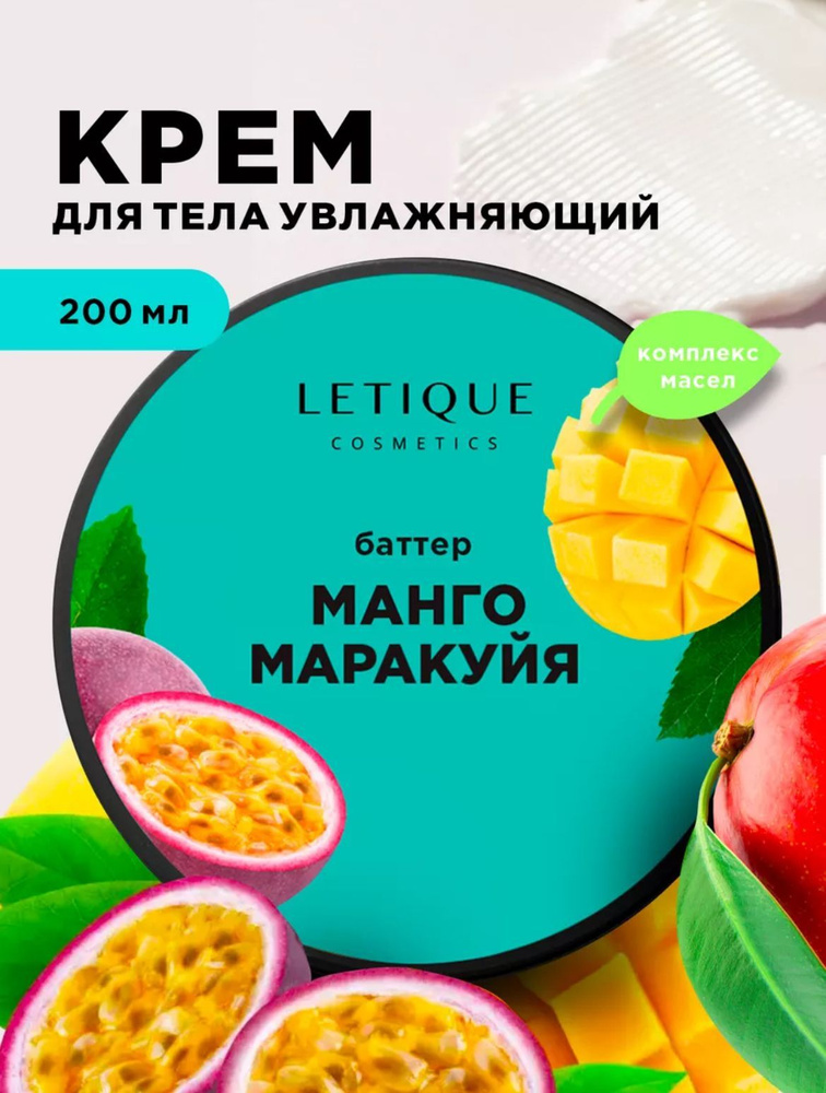 Баттер Манго маракуйя Letique cosmetics #1