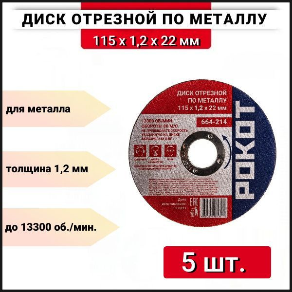 Диск отрезной по металлу (115х1.2х22 мм) РОКОТ 664-214, 5 шт. #1