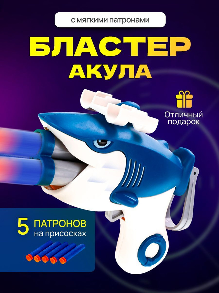 Бластер с софт патронами 13 см, в комплекте 5 мягких пуль. Детский пистолет Акула. Подарок мальчику на #1