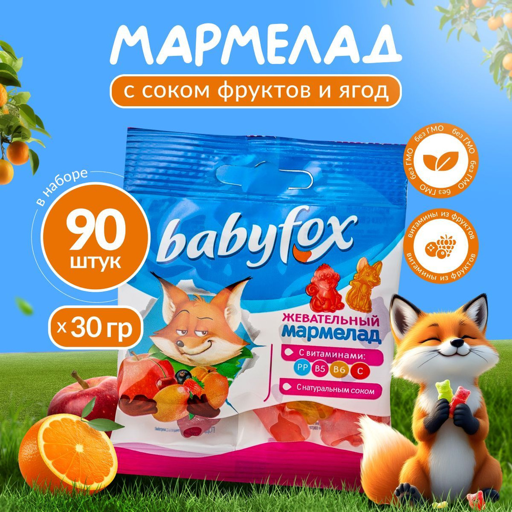 Конфеты КДВ Мармелад жевательный BabyFox с соком ягод и фруктов 90 шт по 30 г ТМ KDV  #1