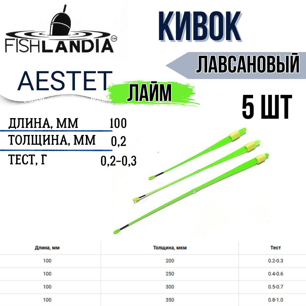 Кивок ЭСТЕТ Лайм 100х0,20мм (0,2 - 0,3гр) 5 шт. #1