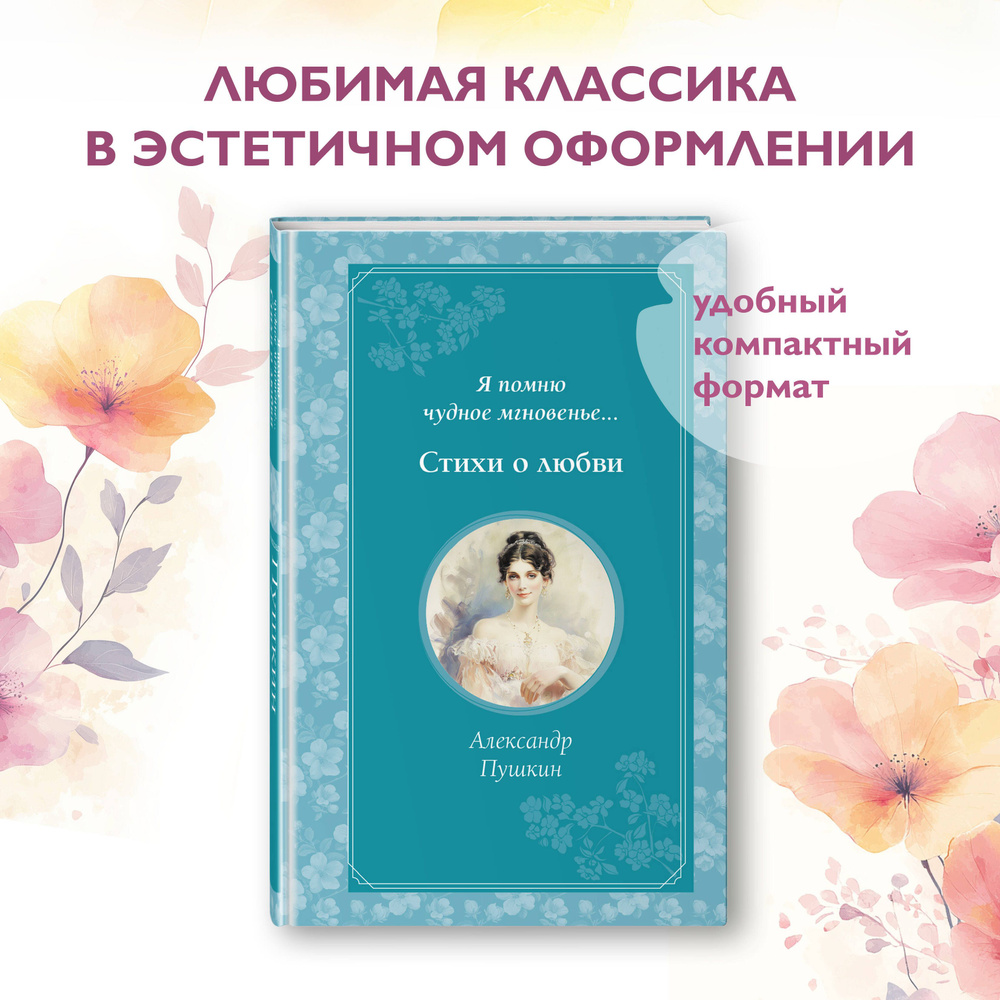 Я помню чудное мгновенье... Стихи о любви | Пушкин Александр Сергеевич  #1