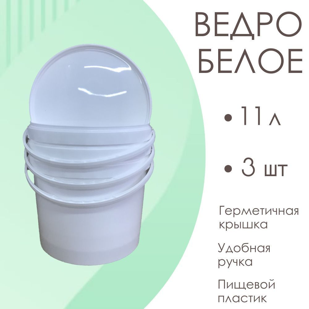 Ведро белое, пищевое, пластиковое, с крышкой 11 л , комплект 3шт  #1