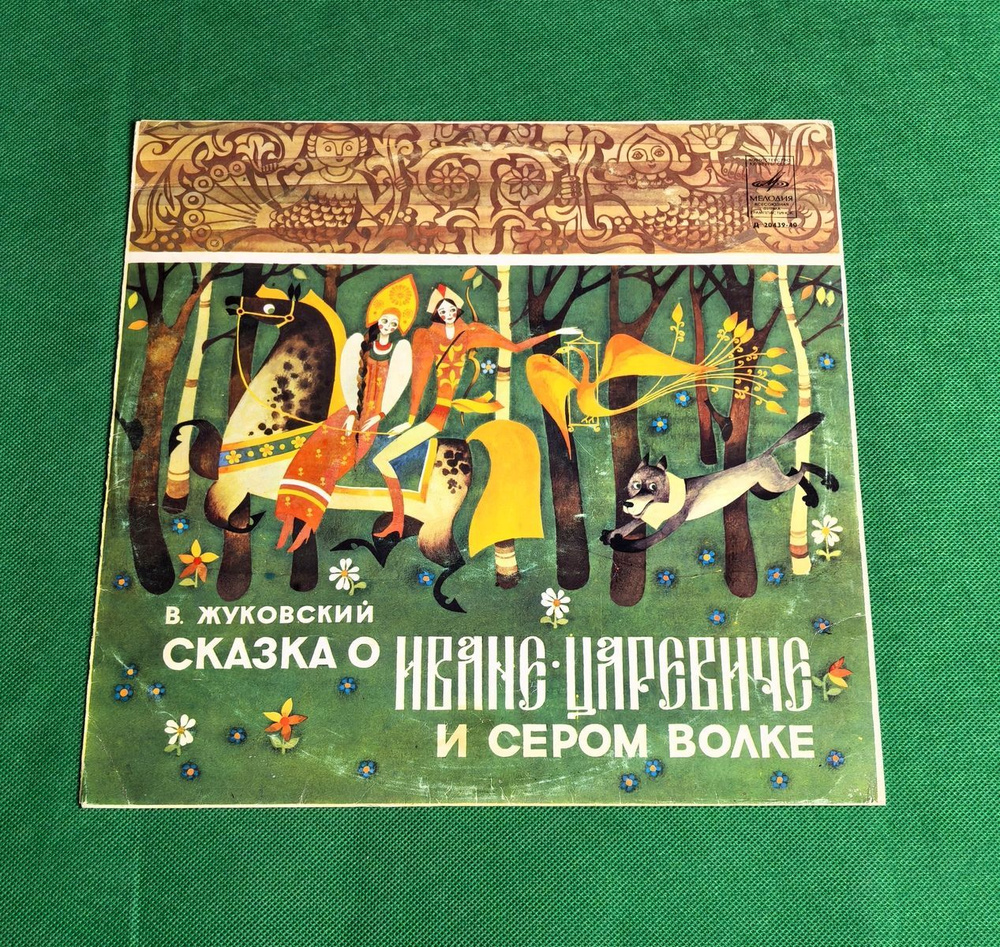 Сказка о Иване Царевиче и сером волке. В. Жуковский. Виниловая пластинка 1980. СССР.  #1