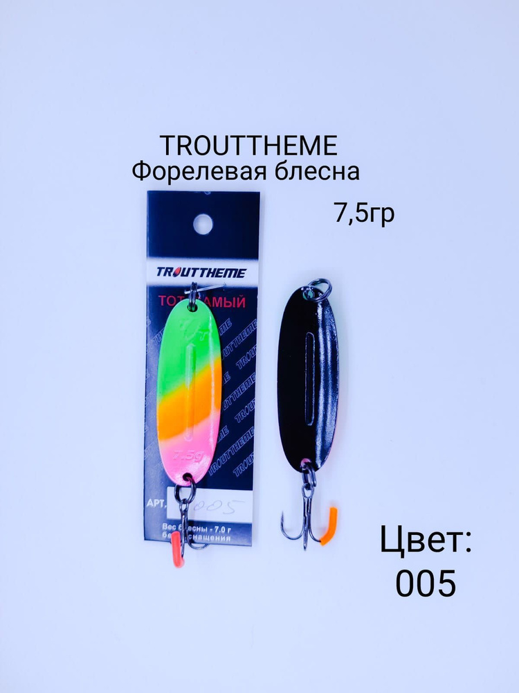 Блесна колеблющаяся TroutTheme Williams 7.5гр цв.# 005 для ловли форели, голавля, окуня, жереха, судака. #1