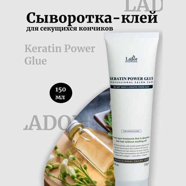 Lador Сыворотка-клей для секущихся кончиков 150мл Keratin Power Glue  #1