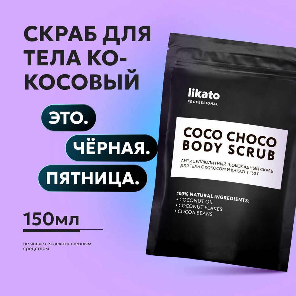 Likato Professional Антицеллюлитный шоколадный скраб для тела с кокосом и какао, с маслами 150 г  #1