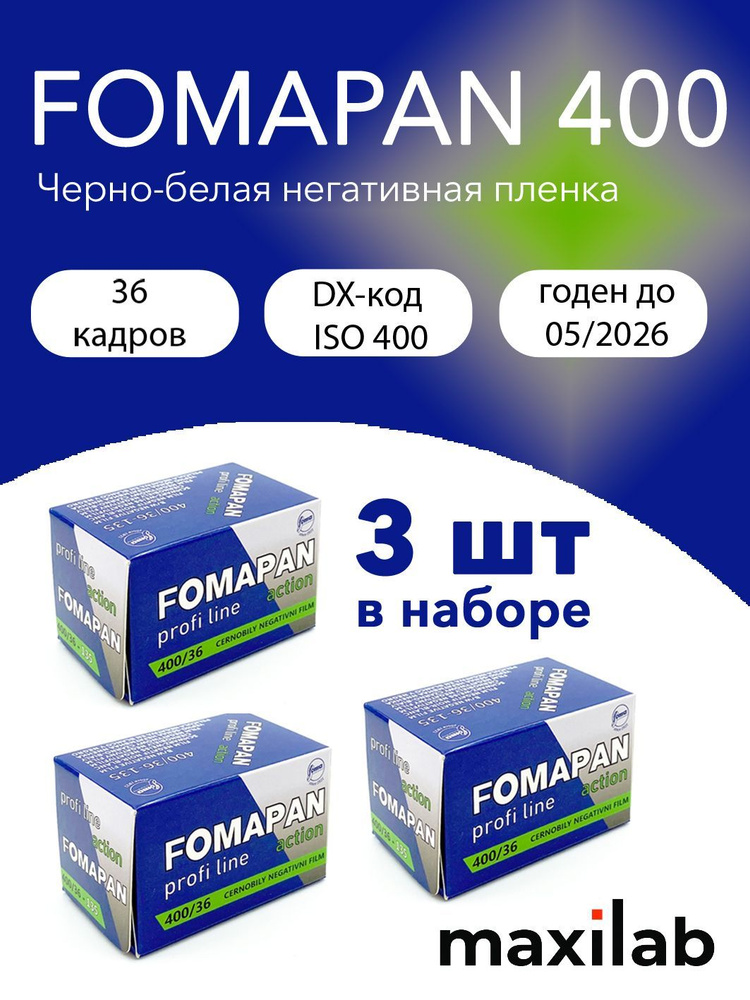 Фотоплёнка черно-белая Fomapan 400/36 с DX-кодом. Набор из 3 катушек  #1