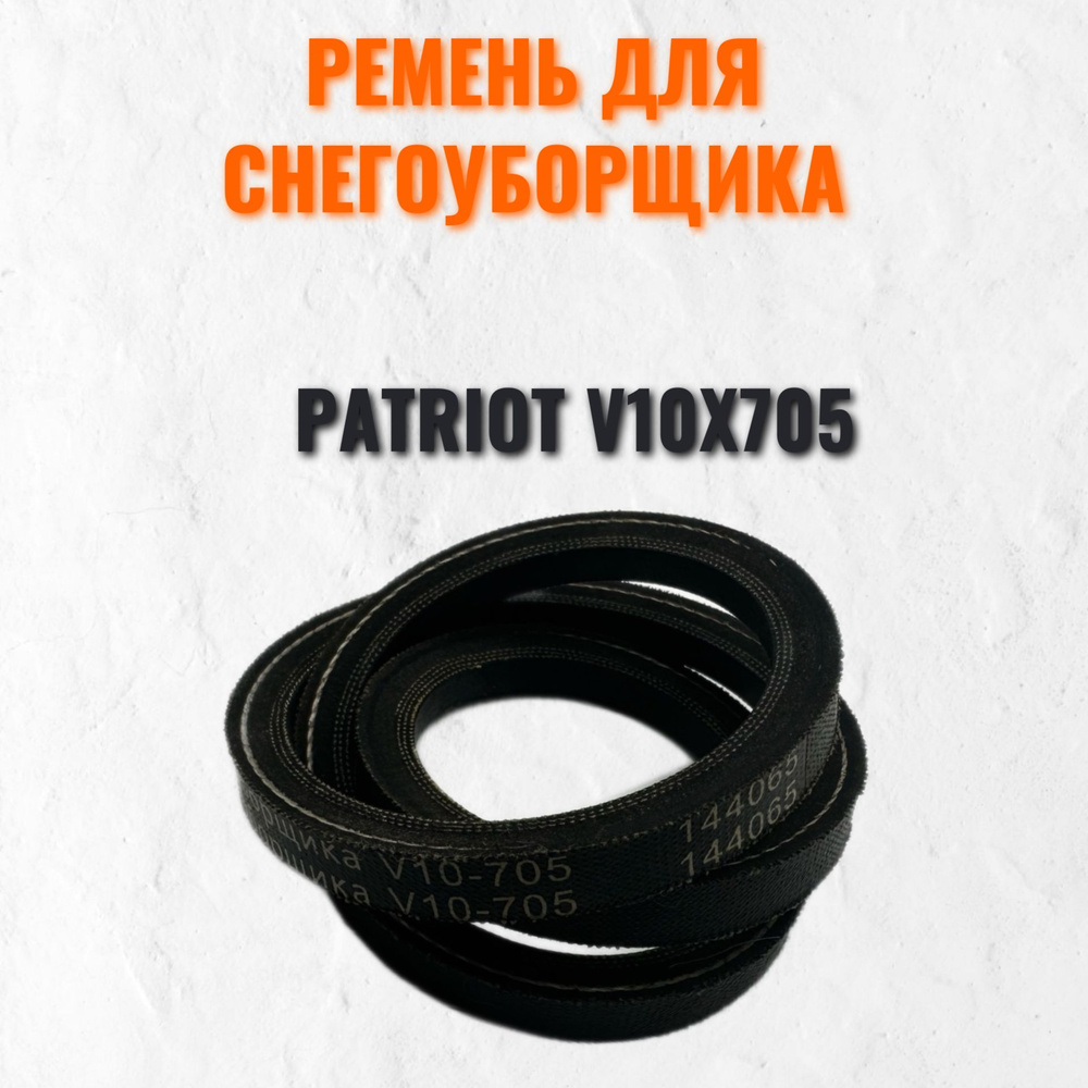 Ремень PATRIOT V10X675 для снегоуборщика Сибирь 997ЕКХ #1