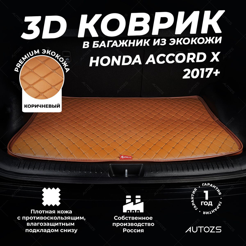 Кожаный 3D коврик в багажник Honda Accord X (2017+) базовый Коричневый  #1