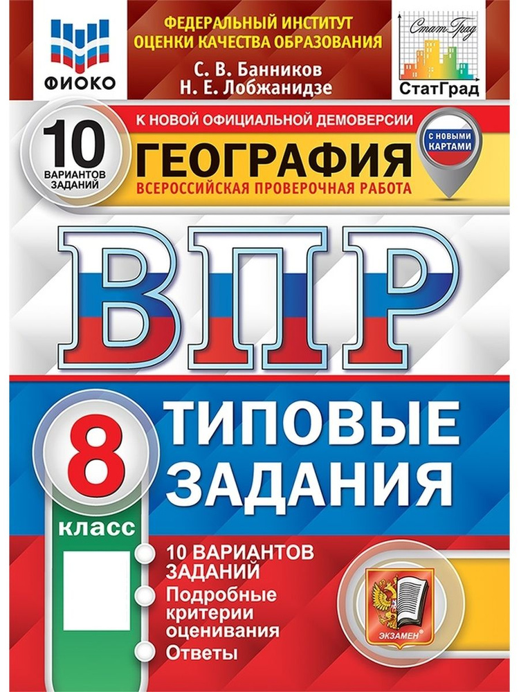 География 8 класс ВПР 10 вариантов ФИОКО СтатГрад ФГОС #1