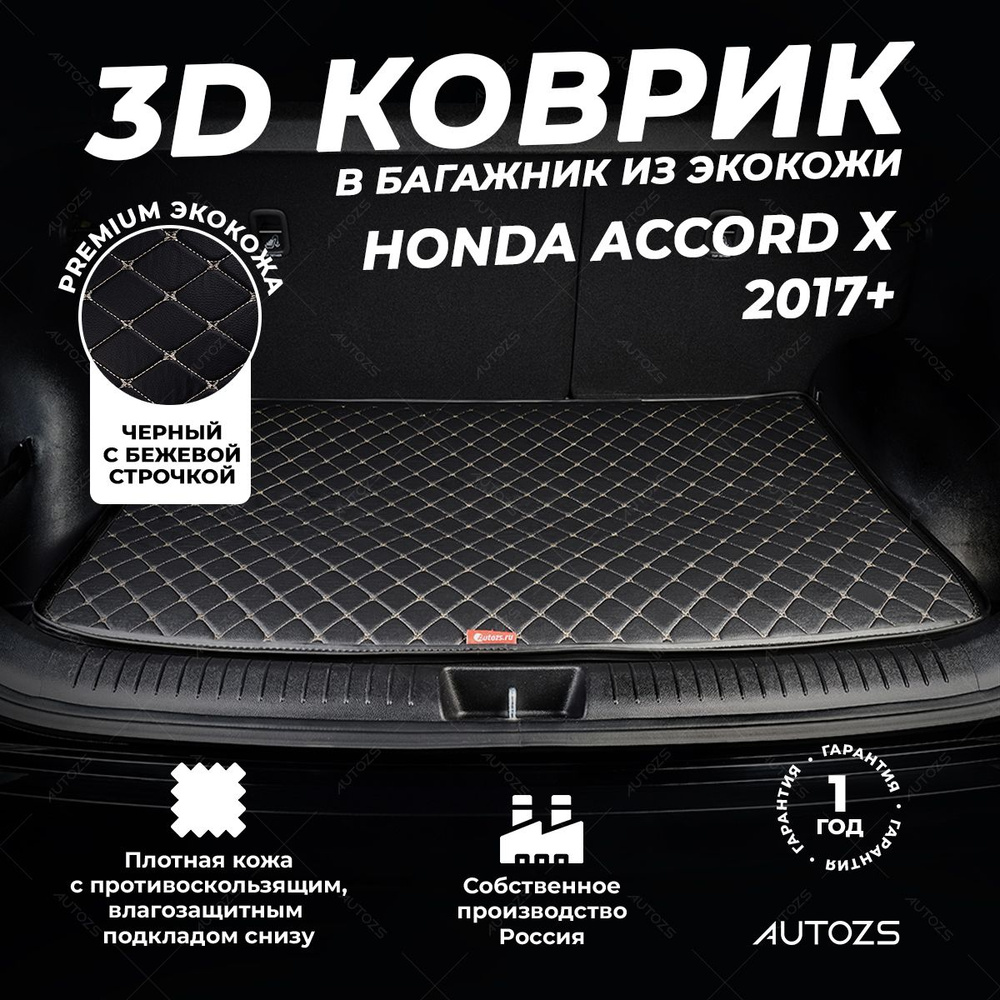 Кожаный 3D коврик в багажник Honda Accord X (2017+) базовый Черный с бежевой строчкой / Вольво 940 (1988 #1