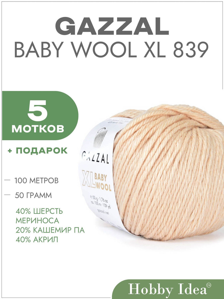 Пряжа Gazzal Baby Wool XL 839 Светло-бежевый 5 мотков (Газзал Беби Вул XL)  #1