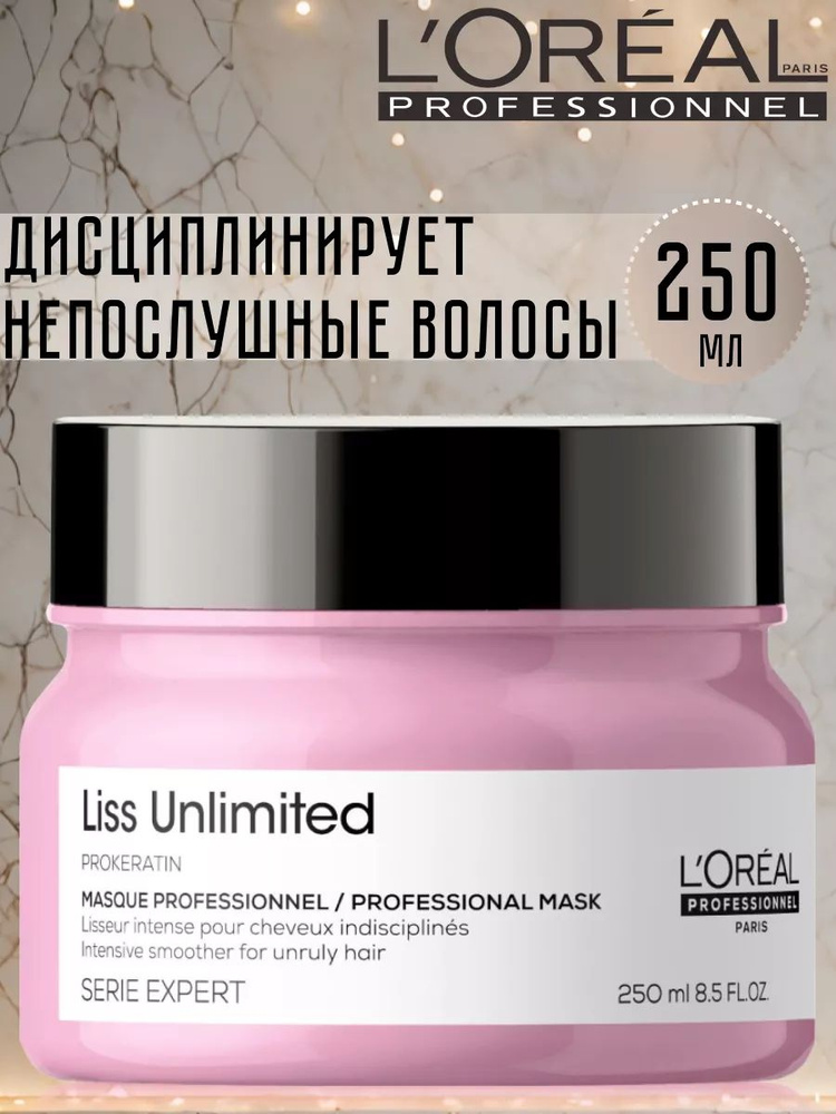 Маска L'Oreal Professionnel Serie Expert Liss Unlimited для непослушных волос, 250 мл  #1