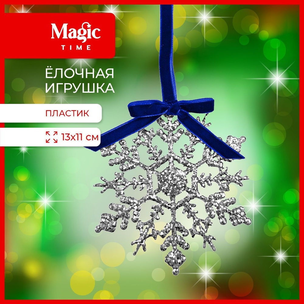 Елочная игрушка Magic Time Снежинка новогоднее украшение 13x11x1 см  #1